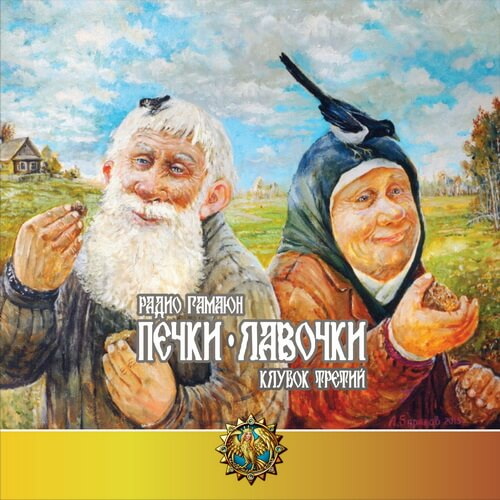 Печки-лавочки. Клубок Третий